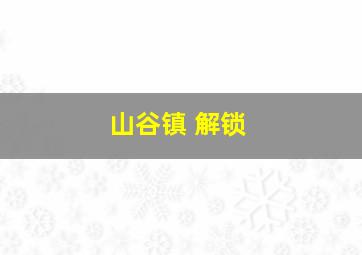 山谷镇 解锁